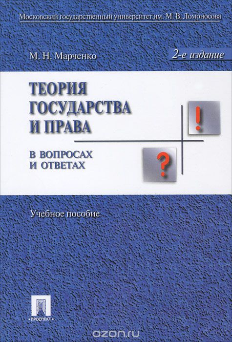 Скачать книгу "Теория государства и права в вопросах и ответах, М. Н. Марченко"