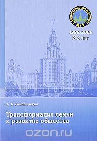 Скачать книгу "Трансформация семьи и развитие общества, А. Б. Синельников"