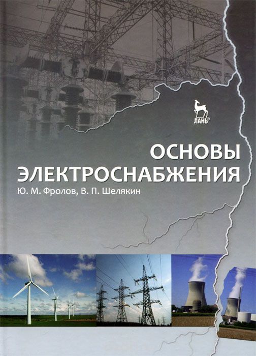 Скачать книгу "Основы электроснабжения, Ю. М. Фролов, В. П. Шелякин"