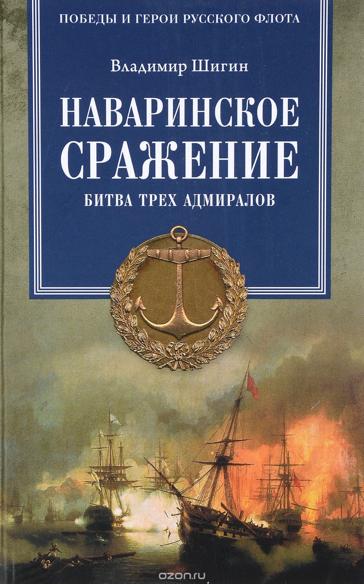 Наваринское сражение. Битва трех адмиралов, Владимир Шигин