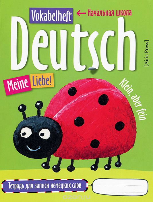 Deutsch: Vokabelheft / Тетрадь для записи немецких слов