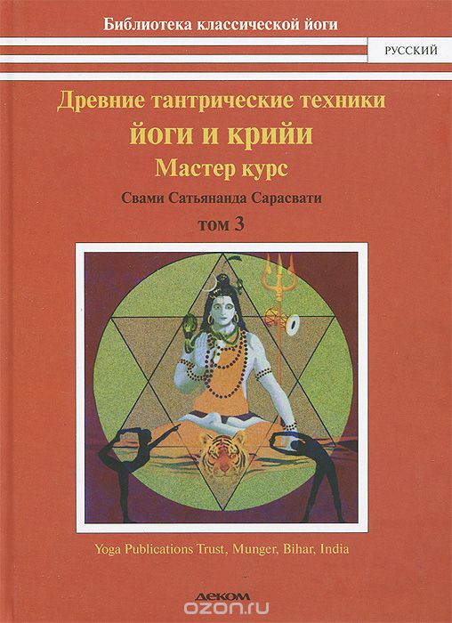 Древние тантрические техники йоги и крийи. В 3 томах. Том 3. Мастер-курс, Свами Сатьянада Сарасвати