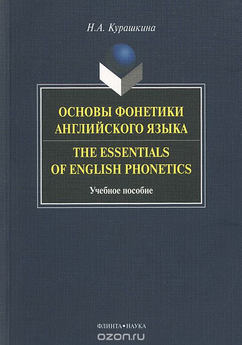 Скачать книгу "Основы фонетики английского языка / The Essentials of English Phonetics, Н. А. Курашкина"