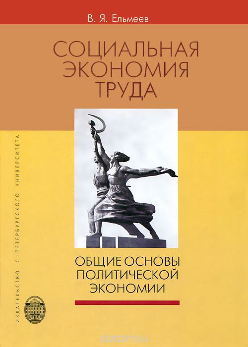 Скачать книгу "Социальная экономия труда. Общие основы политической экономии, В. Я. Ельмеев"