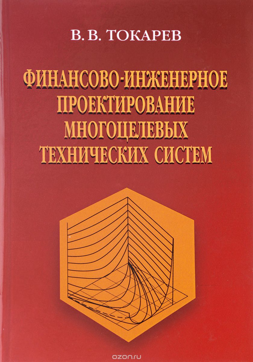 Скачать книгу "Финансово-инженерное проектирование многоцелевых технических систем, В. В. Токарев"