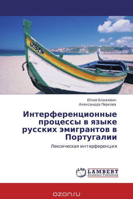 Скачать книгу "Интерференционные процессы в языке русских эмигрантов в Португалии"