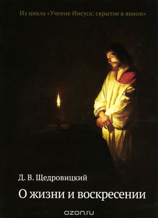 О жизни и воскресении, Д. В. Щедровицкий