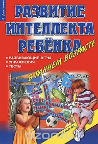 Скачать книгу "Развитие интеллекта ребенка в раннем возрасте, В. Дмитриева"
