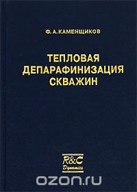 Скачать книгу "Тепловая депарафинизация скважин, Ф. А. Каменщиков"