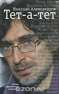Скачать книгу "Тет-а-тет. Беседы с европейскими писателями, Николай Александров"