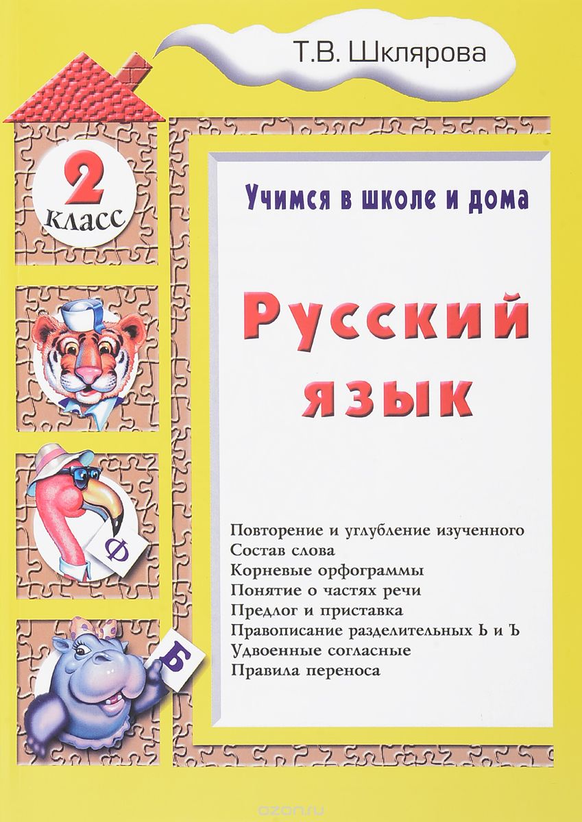 Скачать книгу "Русский язык. Учимся в школе и дома. 2 класс, Т. В. Шклярова"