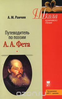 Скачать книгу "Путеводитель по поэзии А. А. Фета, А. М. Ранчин"
