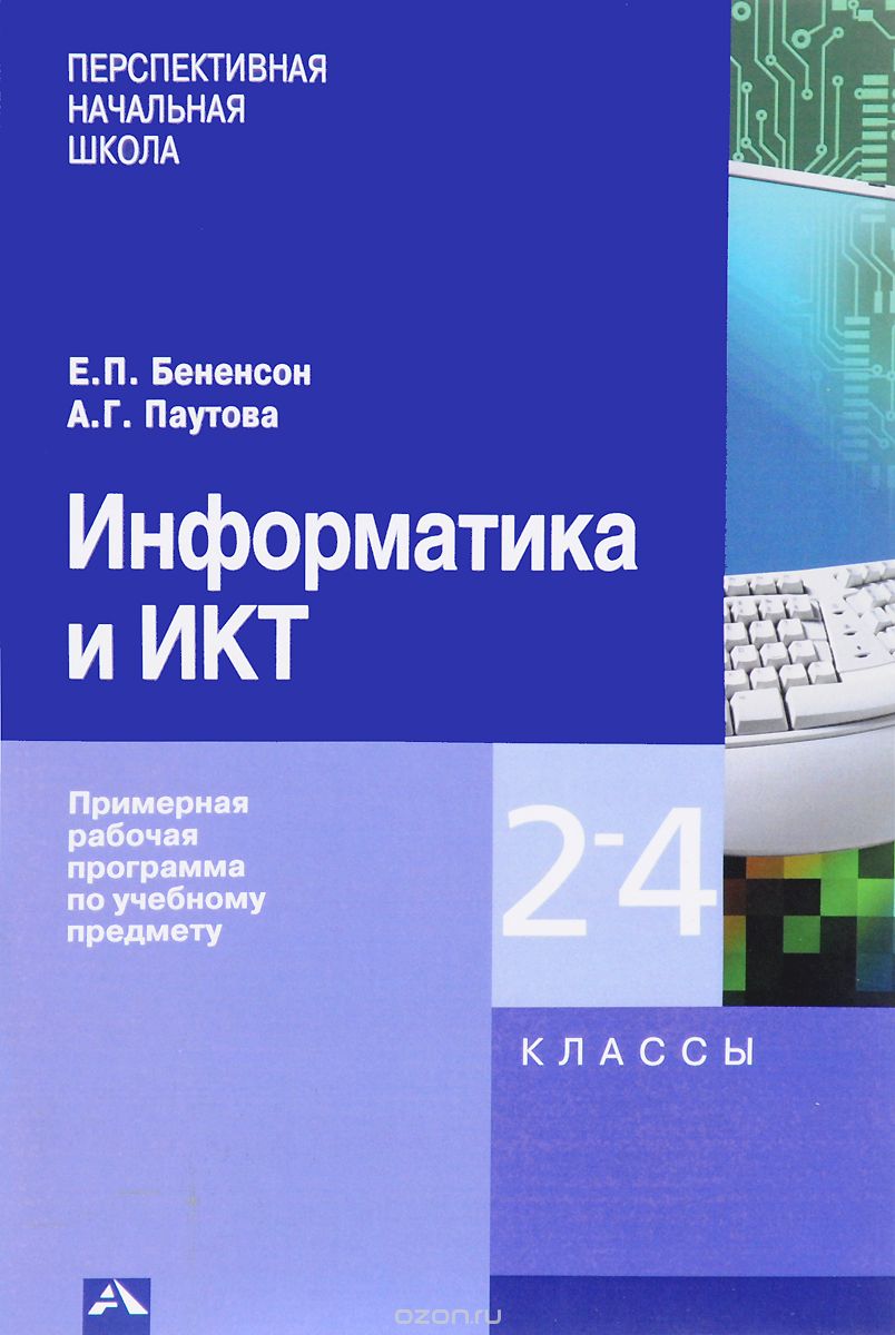 Скачать книгу "Информатика и ИКТ. 2-4 классы. Примерная рабочая программа по учебному предмету, Е. П. Бененсон, А. Г. Паутова"