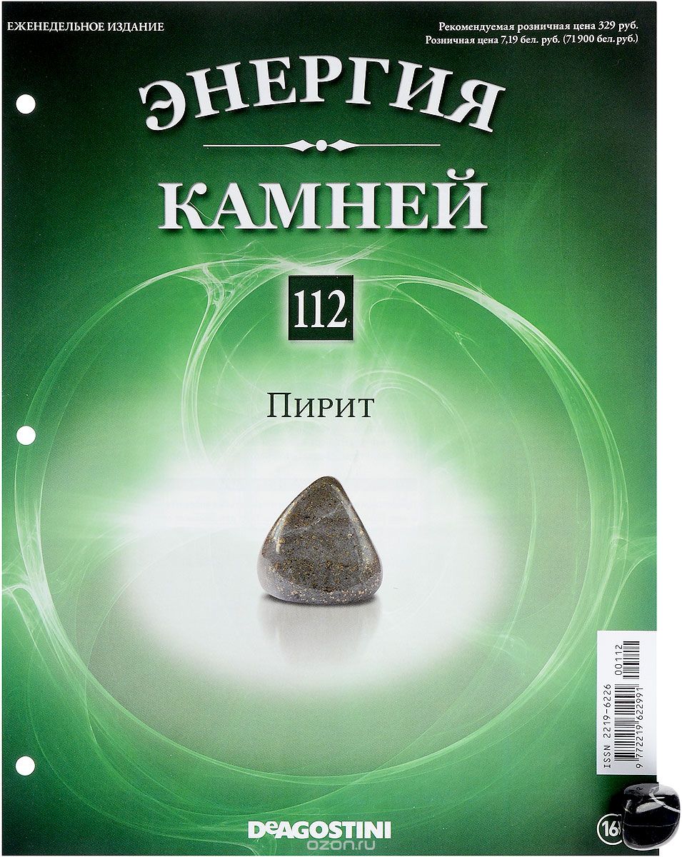 Журнал "Энергия камней" №112
