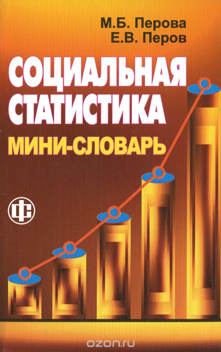 Социальная статистика. Мини-словарь, М. Б. Перова, Е. В. Перов