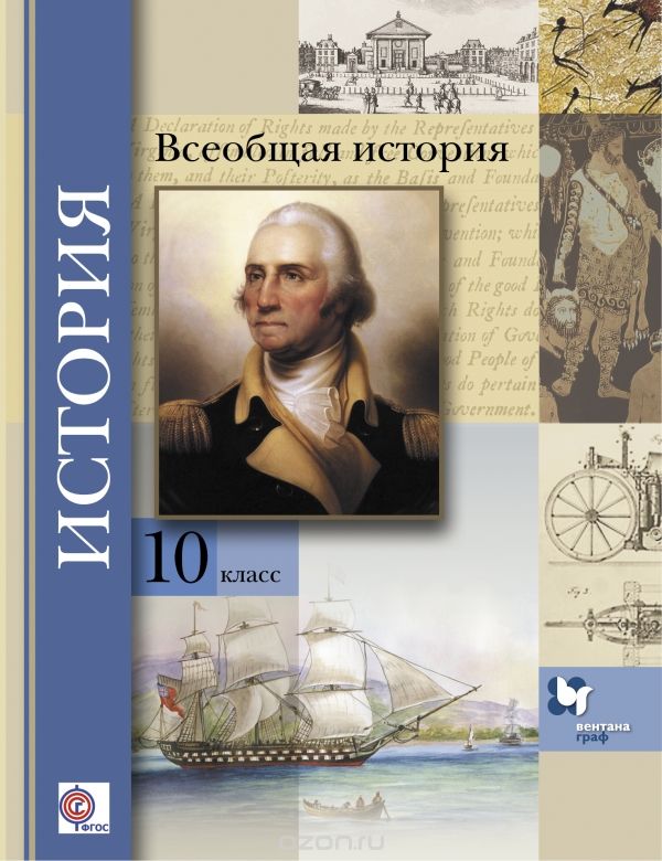 Скачать книгу "Всеобщая история. 10 класс. Учебник. Базовый и углубленный уровни, Людмила Искровская,Олег Климов,Владимир Земляницин,Виталий Носков"