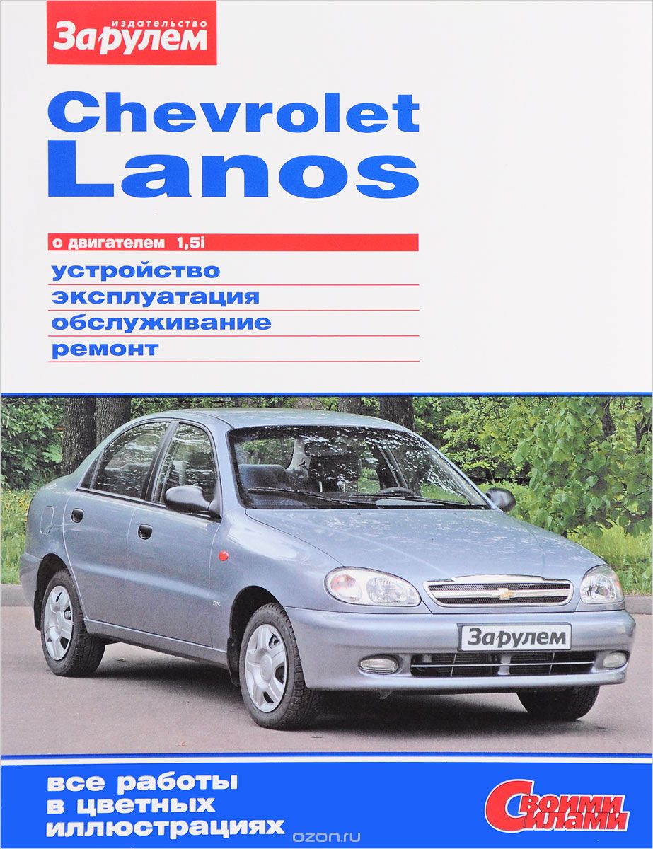 Скачать книгу "Chevrolet Lanos с двигателем 1,5i. Устройство, эксплуатация, обслуживание, ремонт"