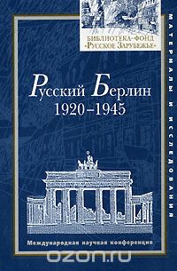 Русский Берлин. 1920-1945, Под. ред. Флейшман Л.С.