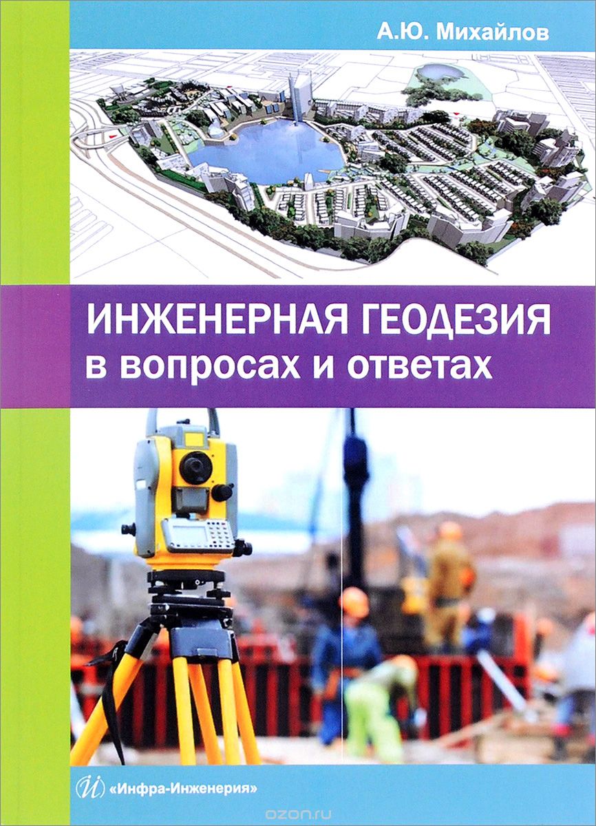Скачать книгу "Инженерная геодезия в вопросах и ответах, А. Ю Михайлов"