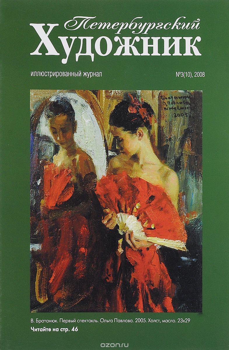 Скачать книгу "Петербургский художник, №3(10), 2008"