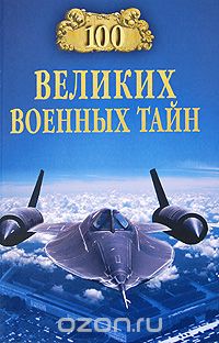 Скачать книгу "100 великих военных тайн, Михаил Курушин"