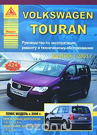 Скачать книгу "Автомобиль Volkswagen Touran. Руководство по эксплуатации, ремонту и техническому обслуживанию"