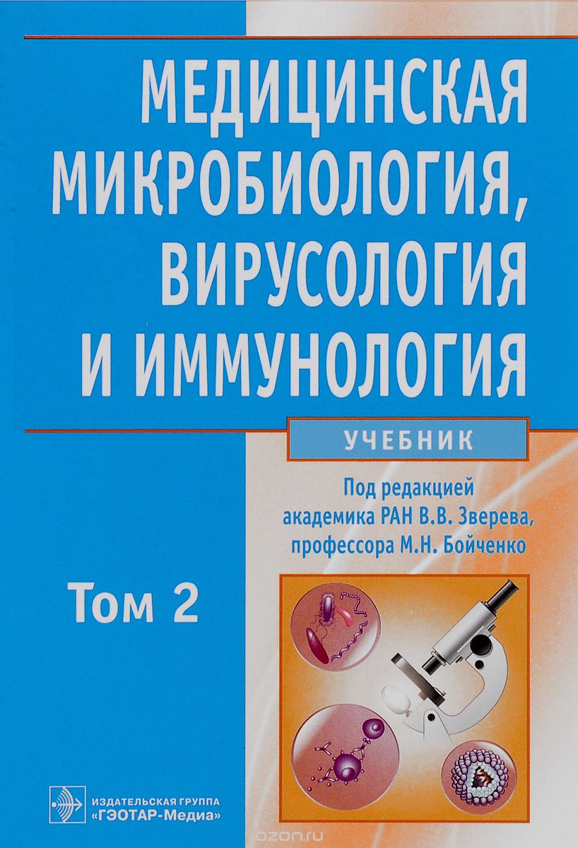 Медицинская микробиология, вирусология и иммунология. Учебник. В 2 томах. Том 2 (+CD)
