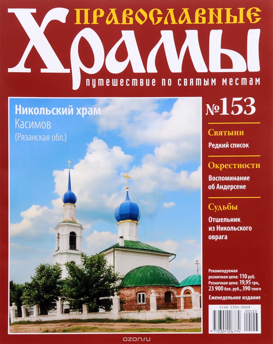 Журнал "Православные храмы. Путешествие по святым местам" № 153