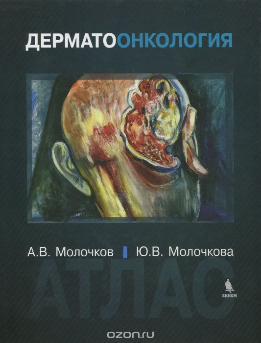 Дерматоонкология. Атлас, А. В. Молочков, Ю. В. Молочкова