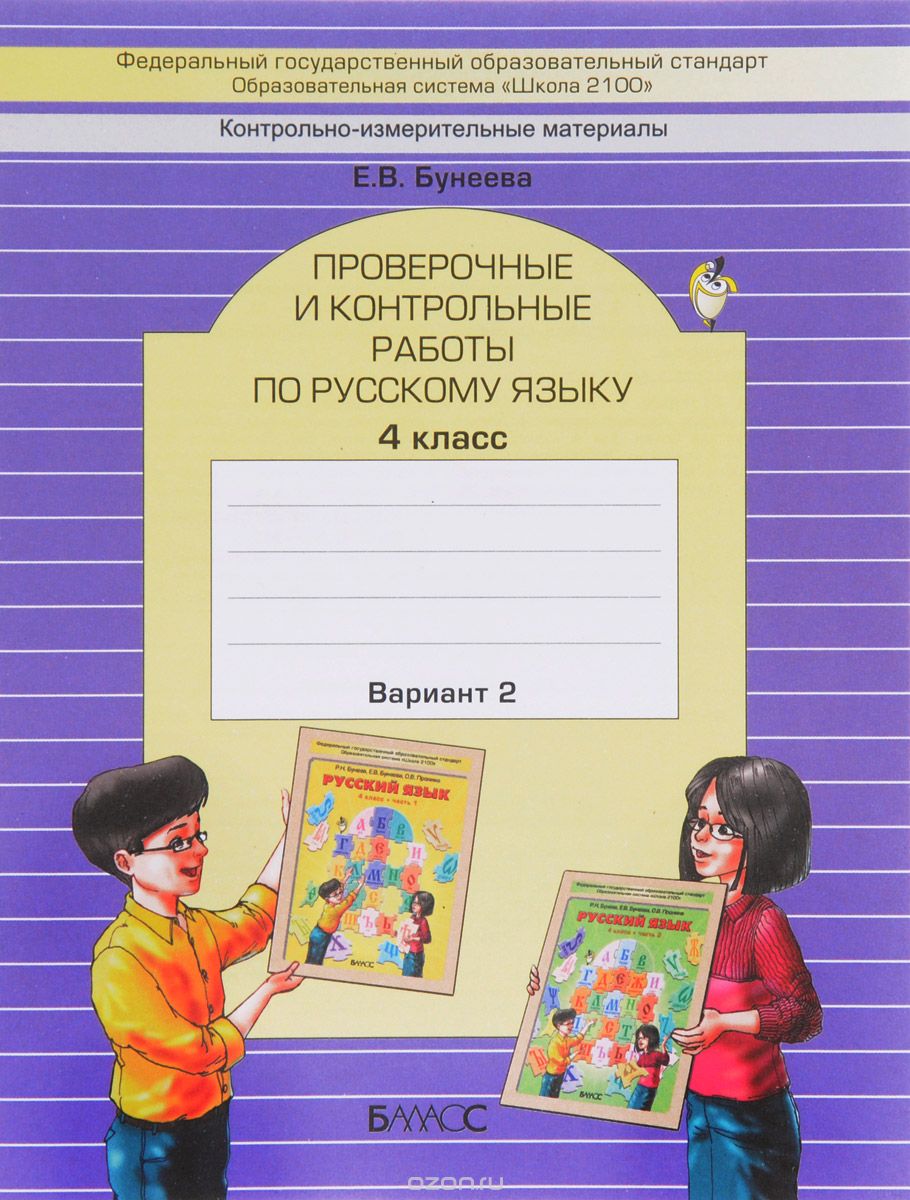 Скачать книгу "Русский язык. 4 класс. Проверочные и контрольные работы. Вариант 2, Е. В. Бунеева"
