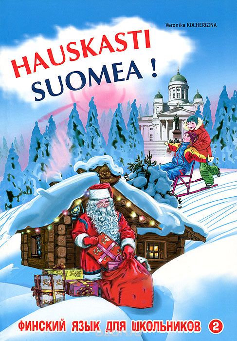 Скачать книгу "Hauskasti suomea! Финский язык для школьников. Книга 2, Вероника Кочергина"