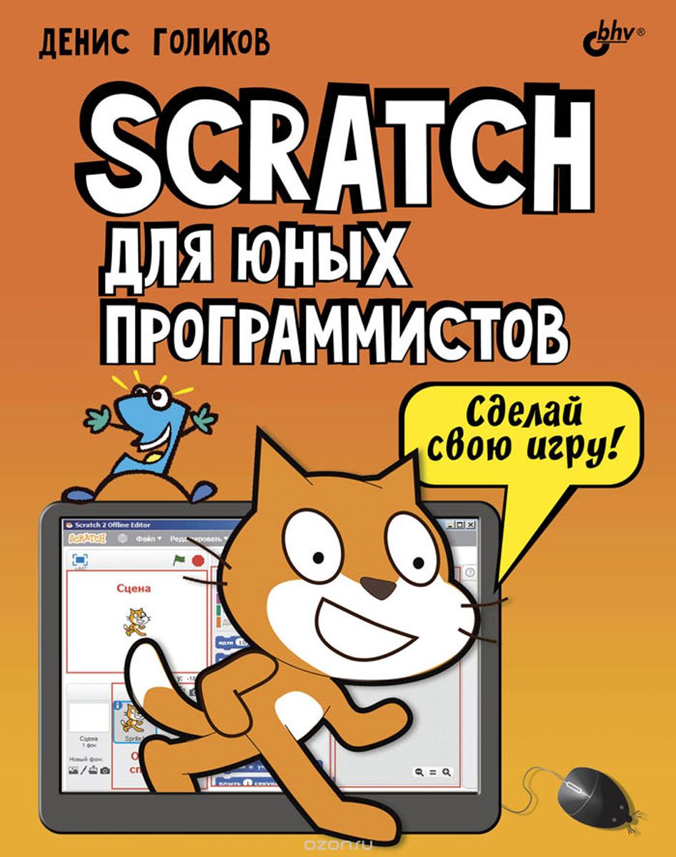 Scratch для юных программистов, Денис Голиков