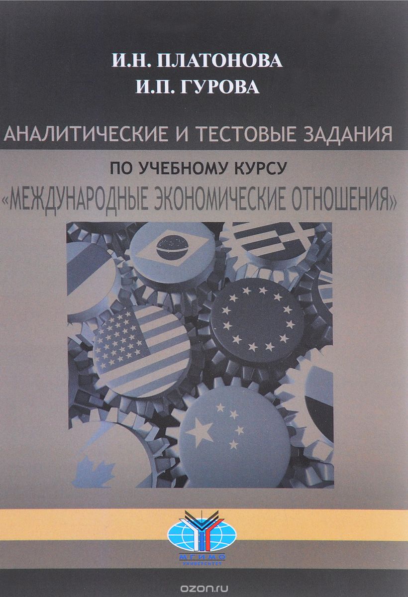 Аналитические и тестовые задания по учебному курсу "Международные экономические отношения", И. Н. Платонова, И. П. Гурова