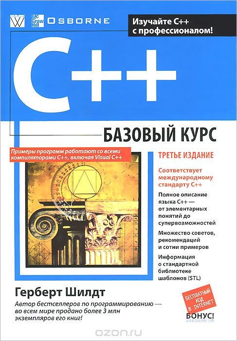 C++. Базовый курс, Герберт Шилдт