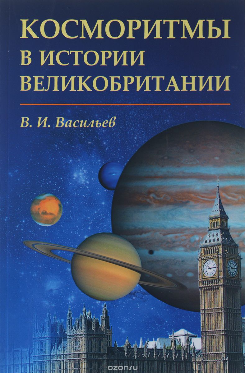 Скачать книгу "Косморитмы в истории Великобритании, В. И. Васильев"