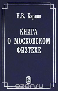 Книга о Московском Физтехе, Н. В. Карлов