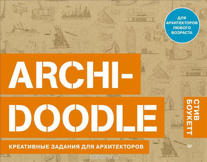 Скачать книгу "Archi-Doodle. Креативные задания для архитекторов, Стив Боукетт"