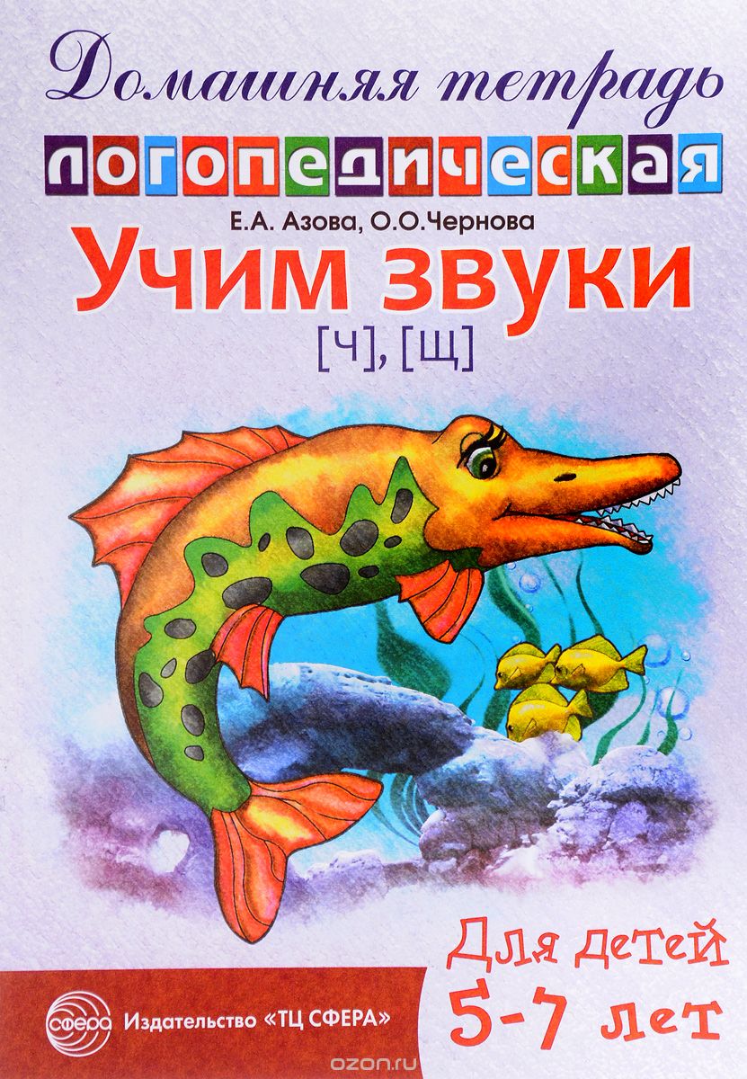 Скачать книгу "Учим звуки [ч], [щ]. Домашняя логопедическая тетрадь для детей 5-7 лет, Е. А. Азова, О. О. Чернова"