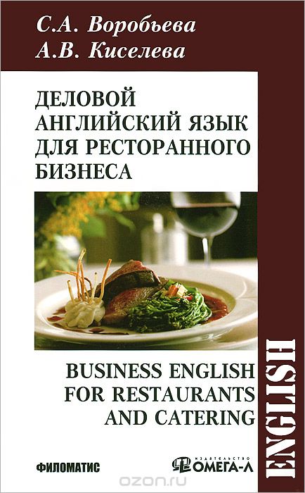 Деловой английский язык для ресторанного бизнеса / Business English for Restaurants and Catering, С. А. Воробьева, А. В. Киселева
