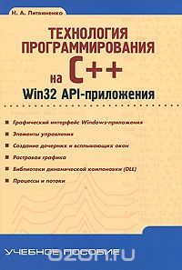 Скачать книгу "Технология программирования на C++. Win32 API-приложения, Н. А. Литвиненко"