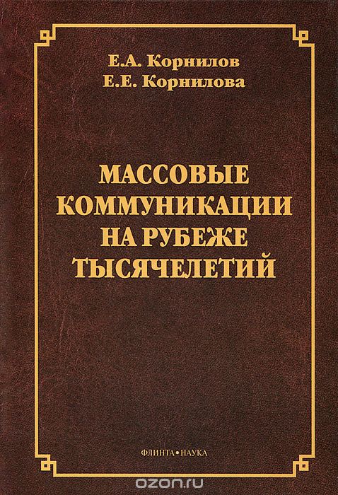 Скачать книгу "Массовые коммуникации на рубеже тысячелетий, Е. А. Корнилов, Е. Е. Корнилова"
