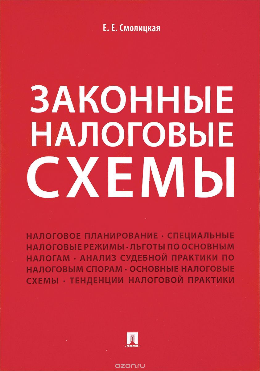 Законные налоговые схемы, Е. Е. Смолицкая