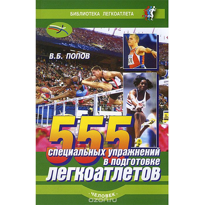 Скачать книгу "555 специальных упражнений в подготовке легкоатлетов, В. Б. Попов"