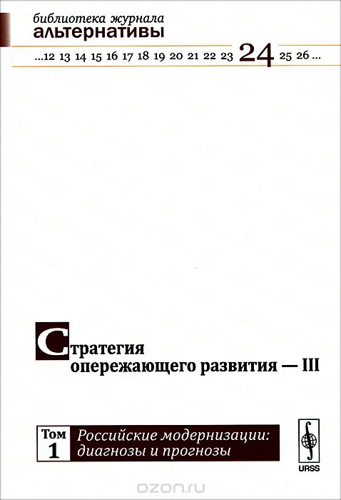 Скачать книгу "Стратегия опережающего развития - III. Том 1. Российские модернизации. Диагнозы и прогнозы"