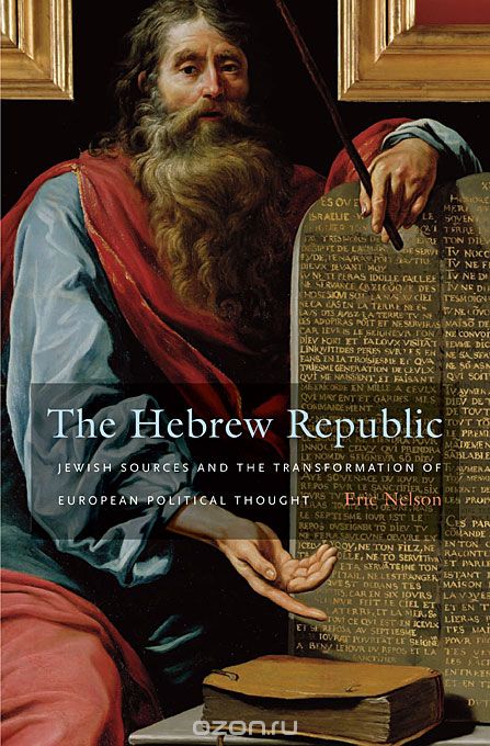 Скачать книгу "The Hebrew Republic – Jewish Sources and the Transformation of European Political Thought"
