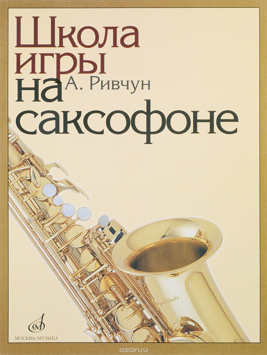 Школа игры на саксофоне, А. Ривчун