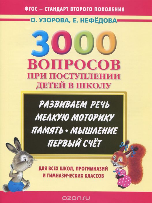 3000 вопросов при поступлении детей в школу, Узорова О.В., Нефёдова Е.А.