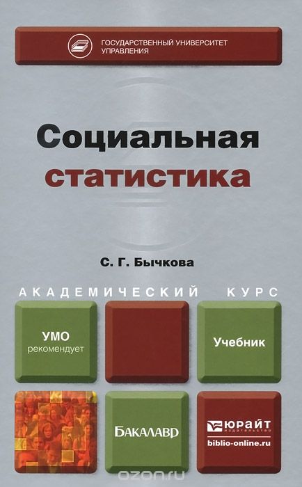 Скачать книгу "Социальная статистика. Учебник, С. Г. Бычкова"