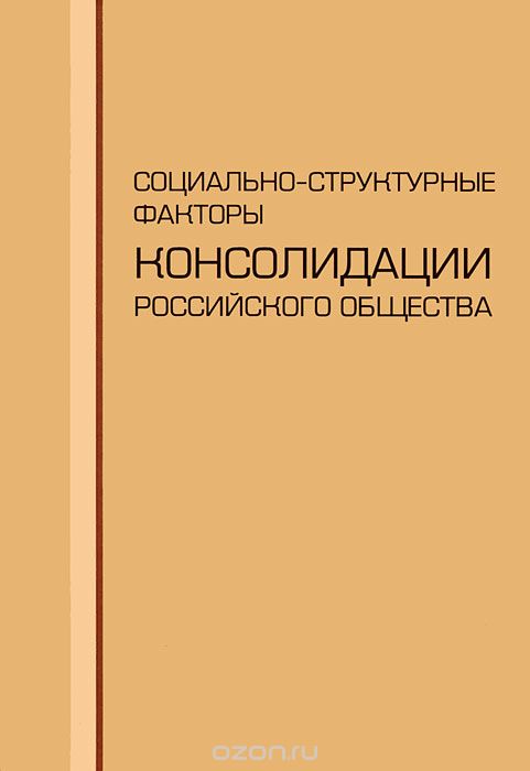 Скачать книгу "Социально-структурные факторы консолидации российского общества"