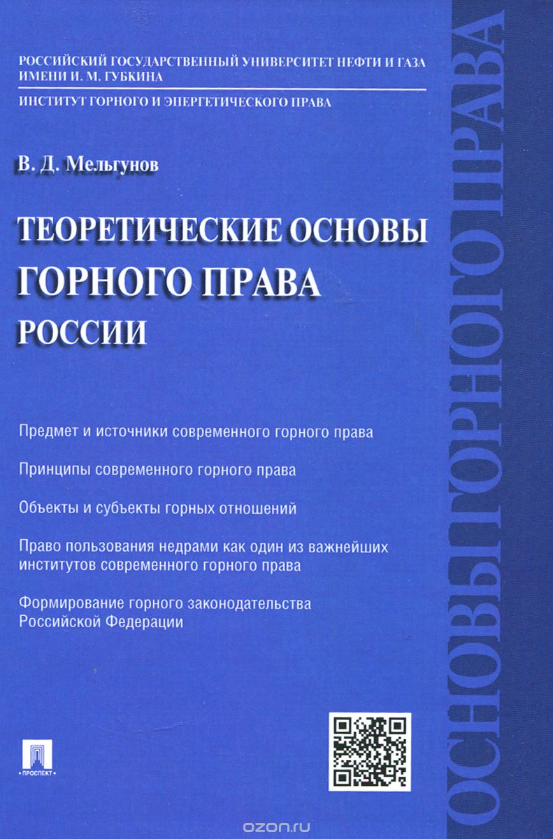 Теоретические основы горного права России, В. Д. Мельгунов